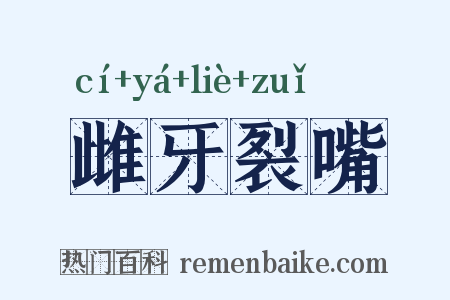 雌牙裂嘴是什么意思的图片